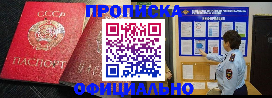 купить прописку в Свободном