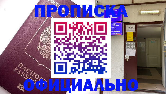 прописка для работы в Свободном