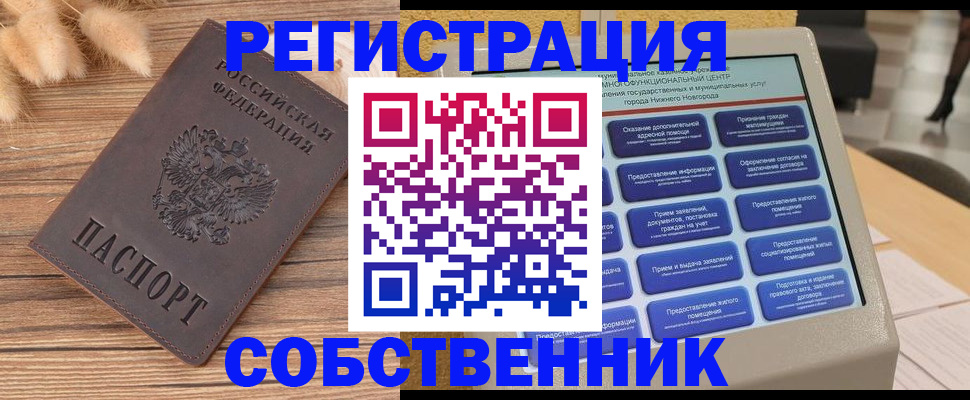 прописка в квартире в Свободном